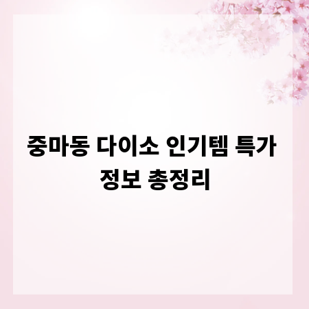 중마동 다이소 인기템 특가 정보 총정리