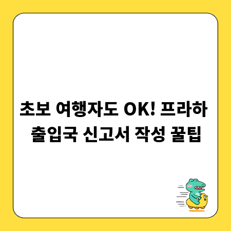 초보 여행자도 OK! 프라하 출입국 신고서 작성 꿀팁