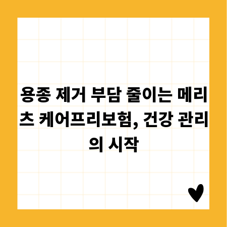 용종 제거 부담 줄이는 메리츠 케어프리보험, 건강 관리의 시작