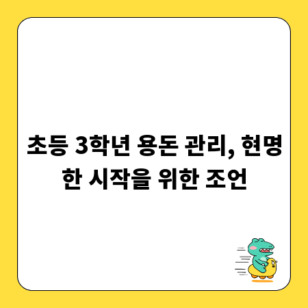 초등 3학년 용돈 관리, 현명한 시작을 위한 조언