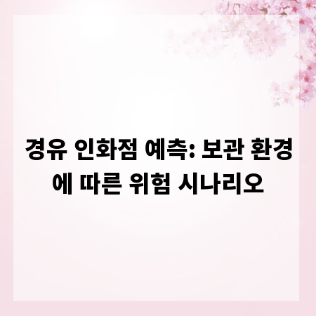 경유 인화점 예측: 보관 환경에 따른 위험 시나리오