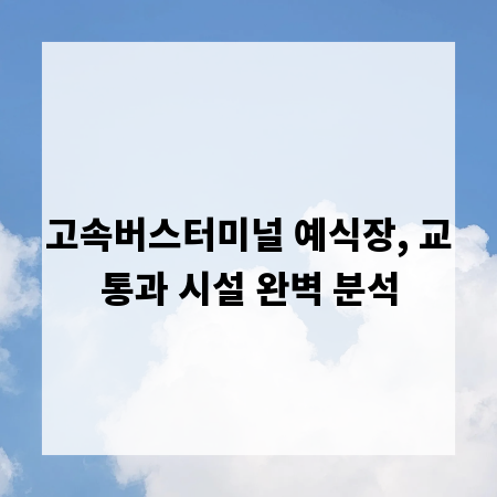 고속버스터미널 예식장, 교통과 시설 완벽 분석