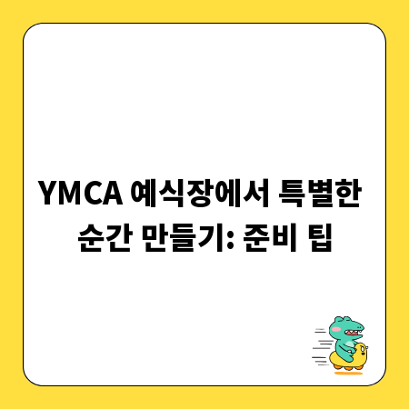 YMCA 예식장에서 특별한 순간 만들기: 준비 팁