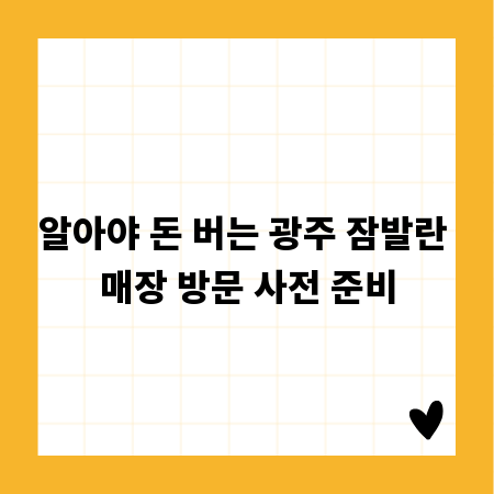알아야 돈 버는 광주 잠발란 매장 방문 사전 준비