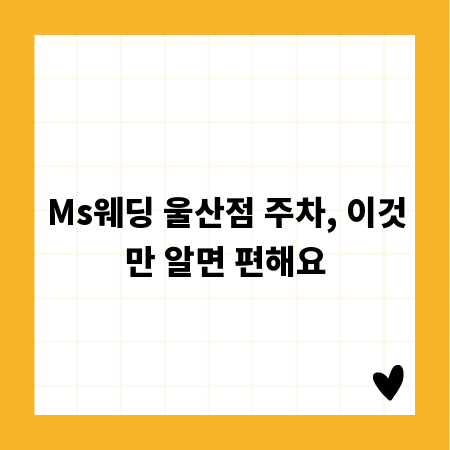 Ms웨딩 울산점 주차, 이것만 알면 편해요