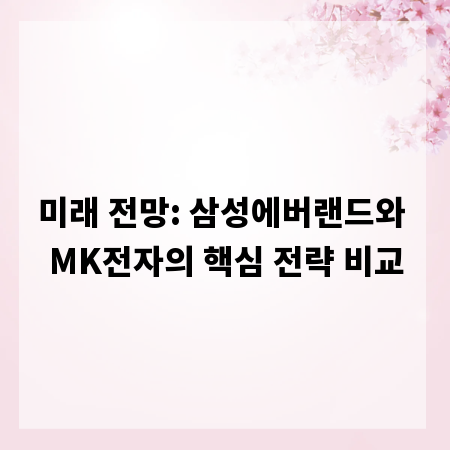 미래 전망: 삼성에버랜드와 MK전자의 핵심 전략 비교