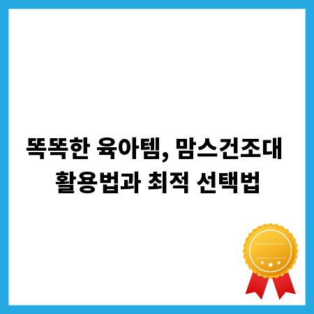 똑똑한 육아템, 맘스건조대 활용법과 최적 선택법