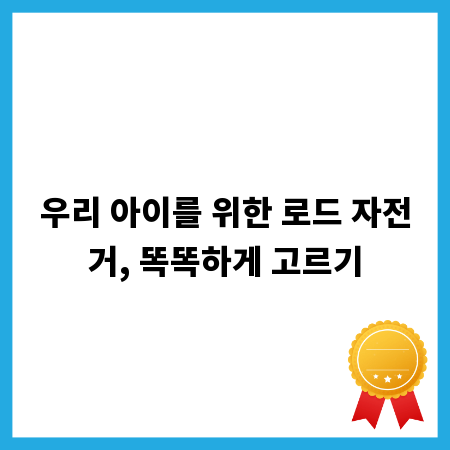 우리 아이를 위한 로드 자전거, 똑똑하게 고르기