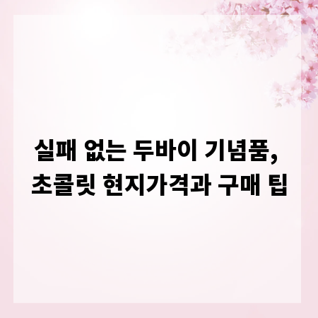실패 없는 두바이 기념품, 초콜릿 현지가격과 구매 팁