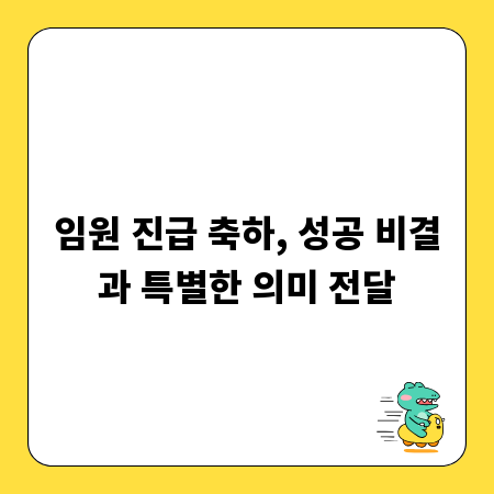 임원 진급 축하, 성공 비결과 특별한 의미 전달