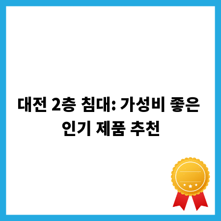 대전 2층 침대: 가성비 좋은 인기 제품 추천
