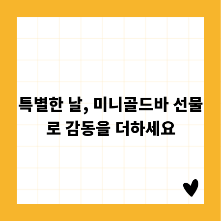 특별한 날, 미니골드바 선물로 감동을 더하세요