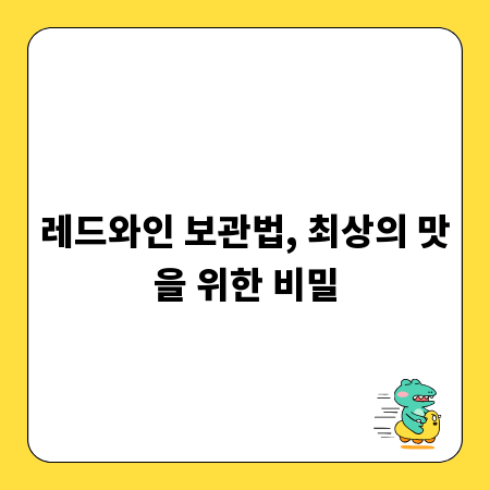 레드와인 보관법, 최상의 맛을 위한 비밀