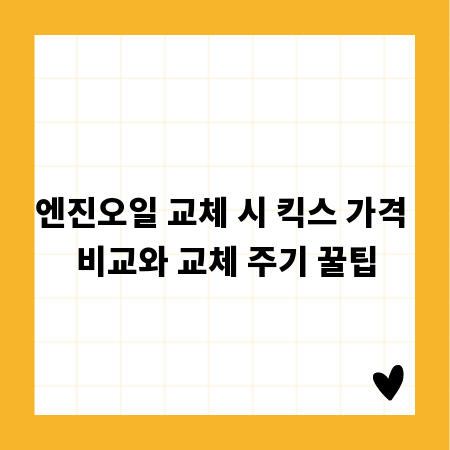 엔진오일 교체 시 킥스 가격 비교와 교체 주기 꿀팁