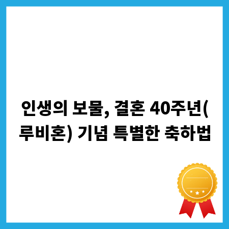 인생의 보물, 결혼 40주년(루비혼) 기념 특별한 축하법