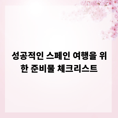 성공적인 스페인 여행을 위한 준비물 체크리스트