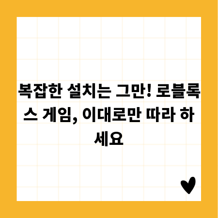 복잡한 설치는 그만! 로블록스 게임, 이대로만 따라 하세요