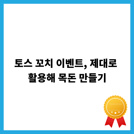 토스 꼬치 이벤트, 제대로 활용해 목돈 만들기