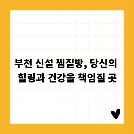 부천 신설 찜질방, 당신의 힐링과 건강을 책임질 곳
