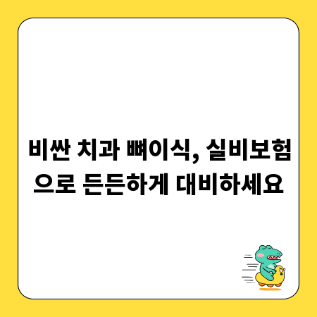 비싼 치과 뼈이식, 실비보험으로 든든하게 대비하세요