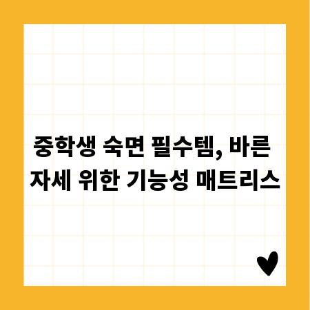 중학생 숙면 필수템, 바른 자세 위한 기능성 매트리스