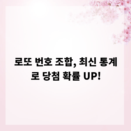 로또 번호 조합, 최신 통계로 당첨 확률 UP!