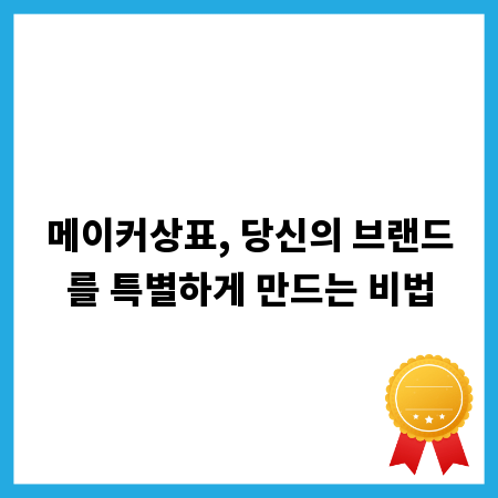 메이커상표, 당신의 브랜드를 특별하게 만드는 비법
