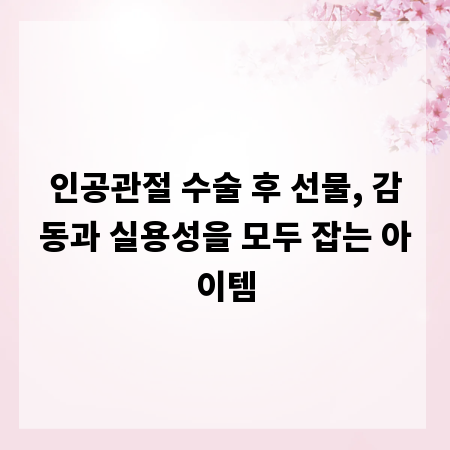 인공관절 수술 후 선물, 감동과 실용성을 모두 잡는 아이템