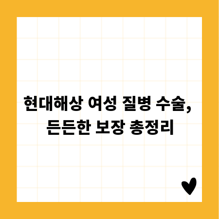 현대해상 여성 질병 수술, 든든한 보장 총정리