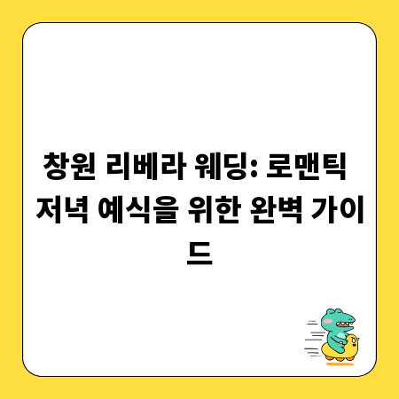 창원 리베라 웨딩: 로맨틱 저녁 예식을 위한 완벽 가이드