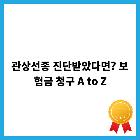 관상선종 진단받았다면? 보험금 청구 A to Z
