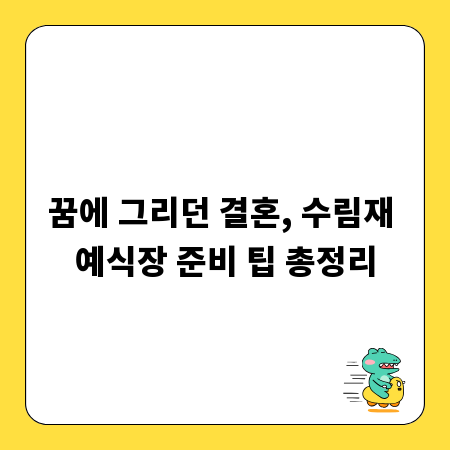 꿈에 그리던 결혼, 수림재 예식장 준비 팁 총정리