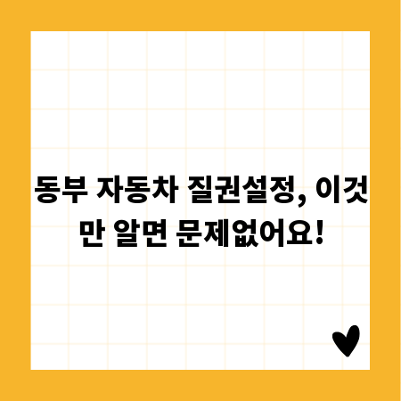 동부 자동차 질권설정, 이것만 알면 문제없어요!