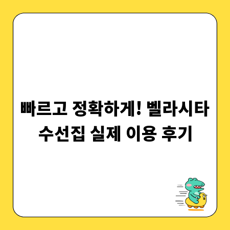 빠르고 정확하게! 벨라시타수선집 실제 이용 후기