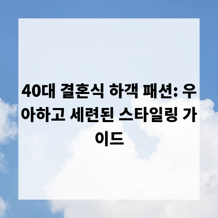 40대 결혼식 하객 패션: 우아하고 세련된 스타일링 가이드