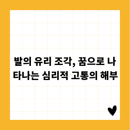 발의 유리 조각, 꿈으로 나타나는 심리적 고통의 해부