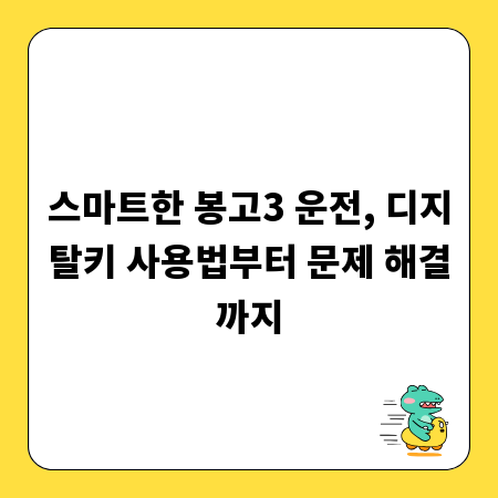 스마트한 봉고3 운전, 디지탈키 사용법부터 문제 해결까지