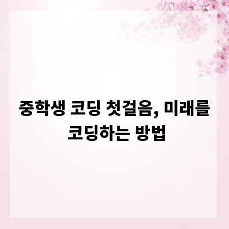 중학생 코딩 첫걸음, 미래를 코딩하는 방법
