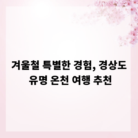 겨울철 특별한 경험, 경상도 유명 온천 여행 추천