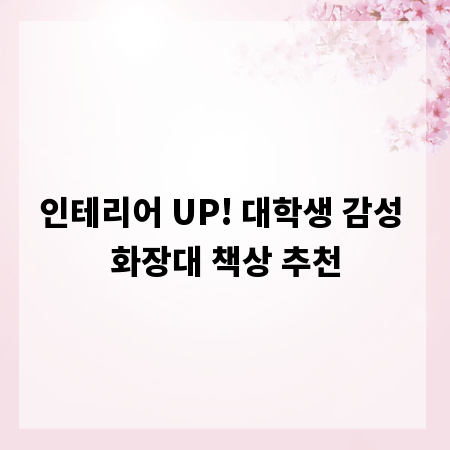 인테리어 UP! 대학생 감성 화장대 책상 추천