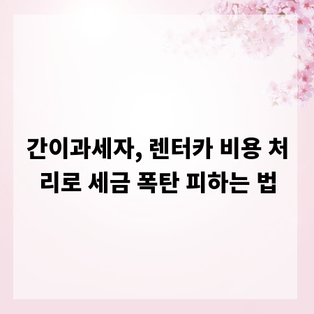 간이과세자, 렌터카 비용 처리로 세금 폭탄 피하는 법