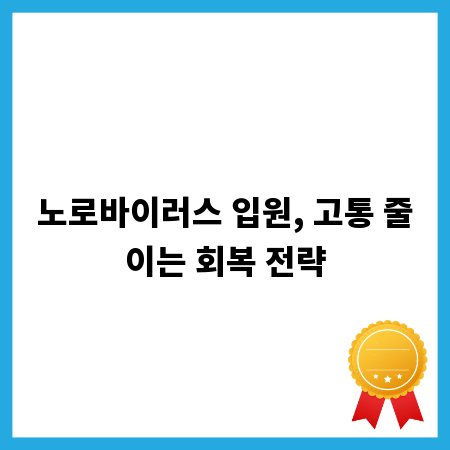 노로바이러스 입원, 고통 줄이는 회복 전략
