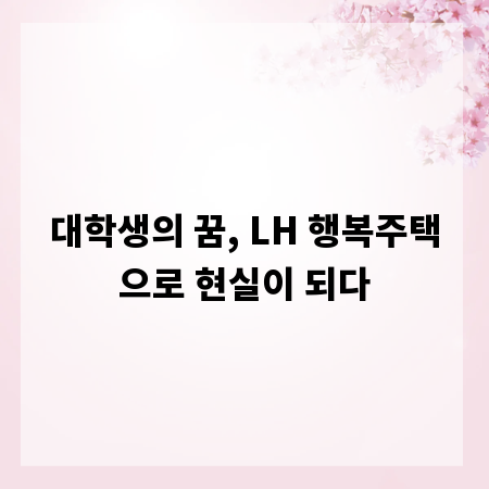대학생의 꿈, LH 행복주택으로 현실이 되다