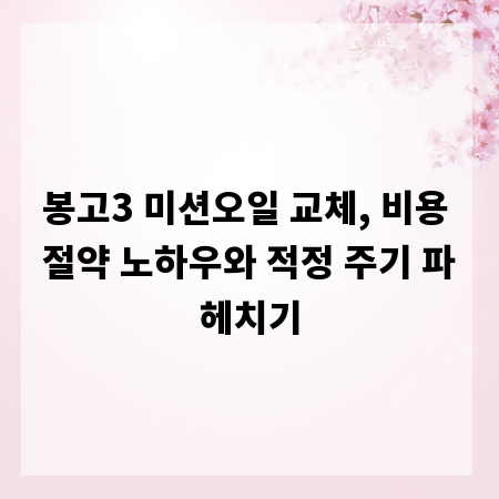 봉고3 미션오일 교체, 비용 절약 노하우와 적정 주기 파헤치기