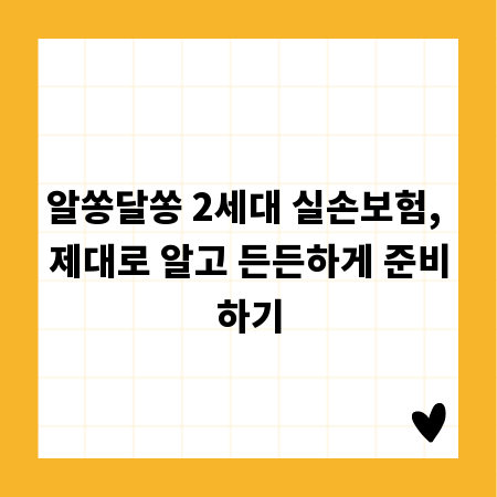 알쏭달쏭 2세대 실손보험, 제대로 알고 든든하게 준비하기
