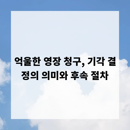 억울한 영장 청구, 기각 결정의 의미와 후속 절차