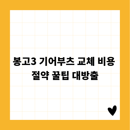 봉고3 기어부츠 교체 비용 절약 꿀팁 대방출