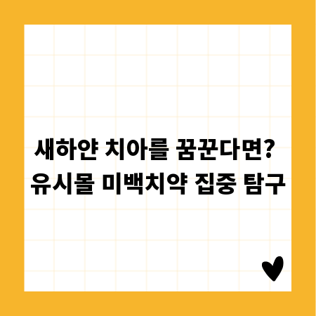 새하얀 치아를 꿈꾼다면? 유시몰 미백치약 집중 탐구