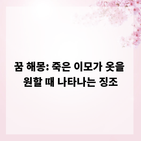 꿈 해몽: 죽은 이모가 옷을 원할 때 나타나는 징조