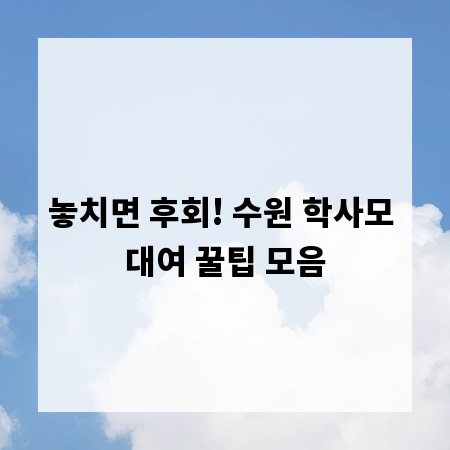 놓치면 후회! 수원 학사모 대여 꿀팁 모음
